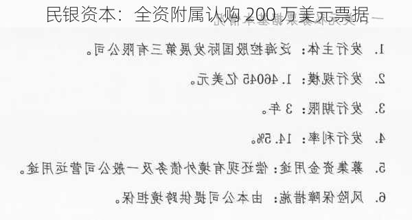 民银资本：全资附属认购 200 万美元票据