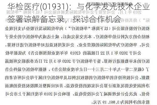 华检医疗(01931)：与化学发光技术企业签署谅解备忘录，探讨合作机会