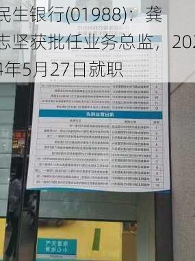 民生银行(01988)：龚志坚获批任业务总监，2024年5月27日就职