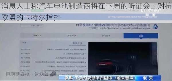 消息人士称汽车电池制造商将在下周的听证会上对抗欧盟的卡特尔指控