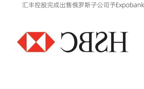 汇丰控股完成出售俄罗斯子公司予Expobank