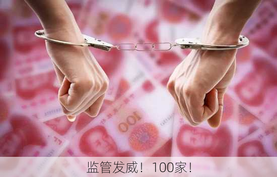 监管发威！100家！