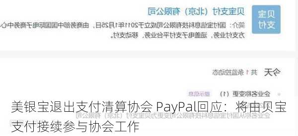 美银宝退出支付清算协会 PayPal回应：将由贝宝支付接续参与协会工作