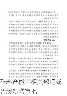 硅料产能：相关部门或暂缓新增审批