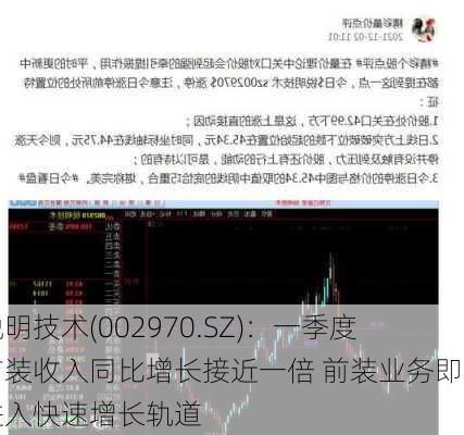 锐明技术(002970.SZ)：一季度前装收入同比增长接近一倍 前装业务即将进入快速增长轨道