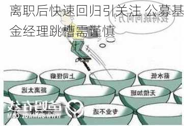 离职后快速回归引关注 公募基金经理跳槽需谨慎