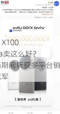 vivo X100 Ultra卖这么好？首销期间斩获多平台销量冠军