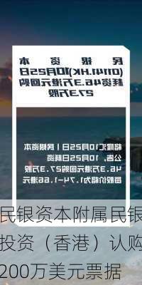 民银资本附属民银投资（香港）认购200万美元票据