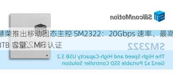 慧荣推出移动固态主控 SM2322：20Gbps 速率、最高 8TB 容量、MFi 认证