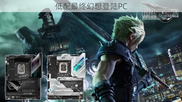 低配最终幻想登陆PC