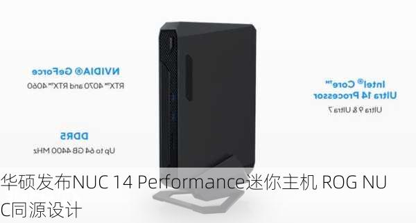 华硕发布NUC 14 Performance迷你主机 ROG NUC同源设计