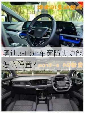 奥迪e-tron车窗防夹功能怎么设置？