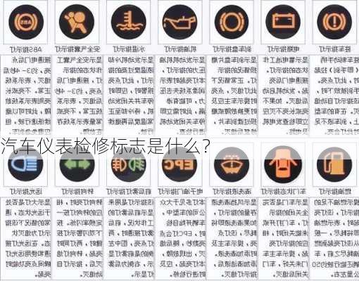 汽车仪表检修标志是什么？