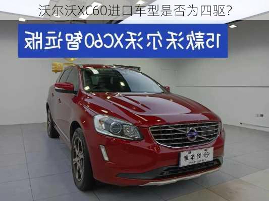 沃尔沃XC60进口车型是否为四驱？