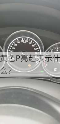 黄色P亮起表示什么？