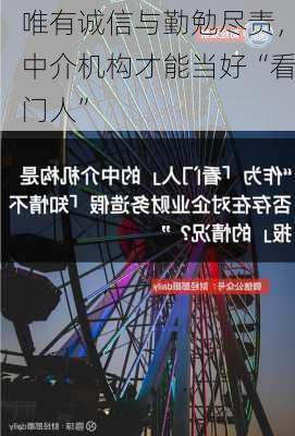 唯有诚信与勤勉尽责，中介机构才能当好“看门人”