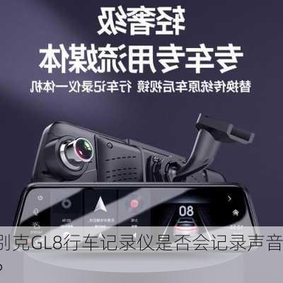 别克GL8行车记录仪是否会记录声音？