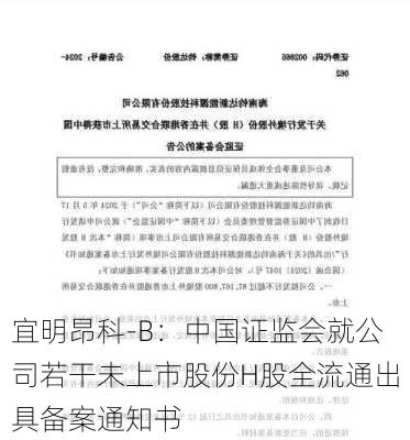 宜明昂科-B：中国证监会就公司若干未上市股份H股全流通出具备案通知书