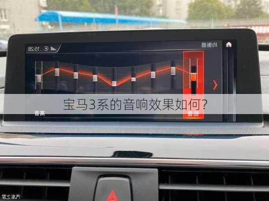宝马3系的音响效果如何？