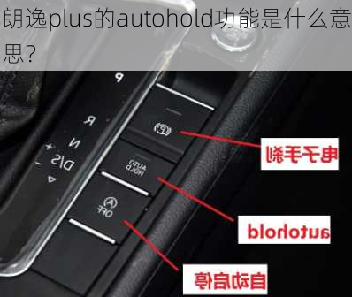 朗逸plus的autohold功能是什么意思？