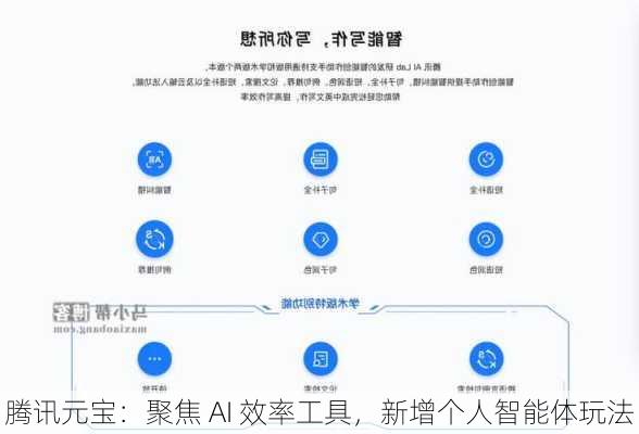 腾讯元宝：聚焦 AI 效率工具，新增个人智能体玩法