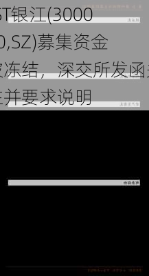 *ST银江(300020,SZ)募集资金被冻结，深交所发函关注并要求说明