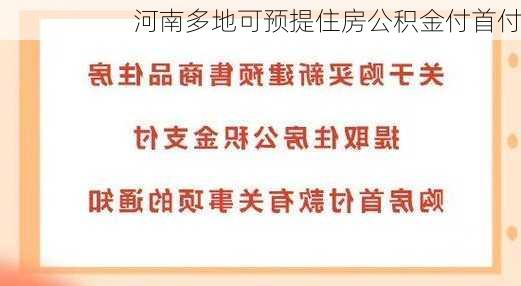 河南多地可预提住房公积金付首付