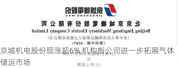 京城机电股份现涨超6% 机构指公司进一步拓展气体储运市场