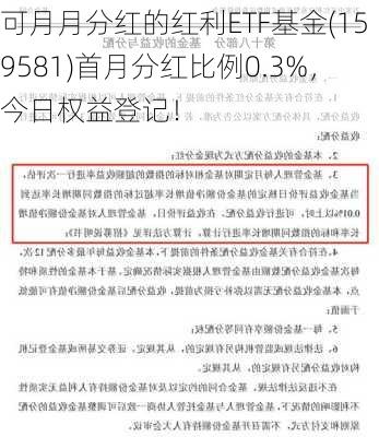 可月月分红的红利ETF基金(159581)首月分红比例0.3%，今日权益登记！