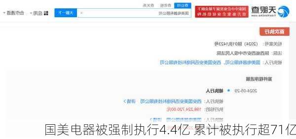 国美电器被强制执行4.4亿 累计被执行超71亿