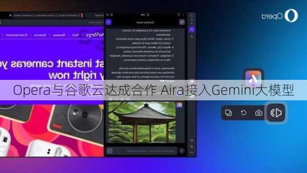 Opera与谷歌云达成合作 Aira接入Gemini大模型