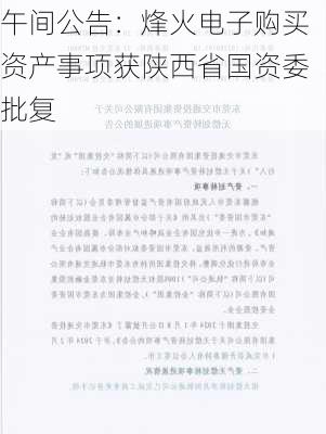 午间公告：烽火电子购买资产事项获陕西省国资委批复