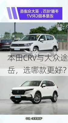 本田CRV与大众途岳，选哪款更好？