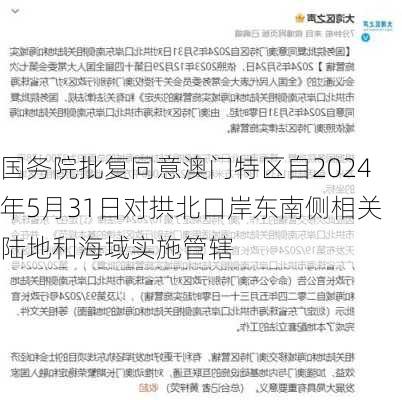 国务院批复同意澳门特区自2024年5月31日对拱北口岸东南侧相关陆地和海域实施管辖