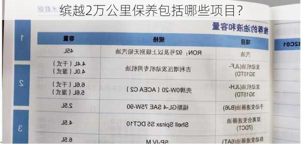 缤越2万公里保养包括哪些项目？