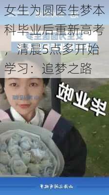 女生为圆医生梦本科毕业后重新高考，清晨5点多开始学习：追梦之路