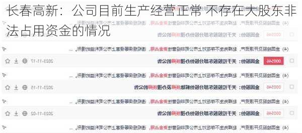 长春高新：公司目前生产经营正常 不存在大股东非法占用资金的情况