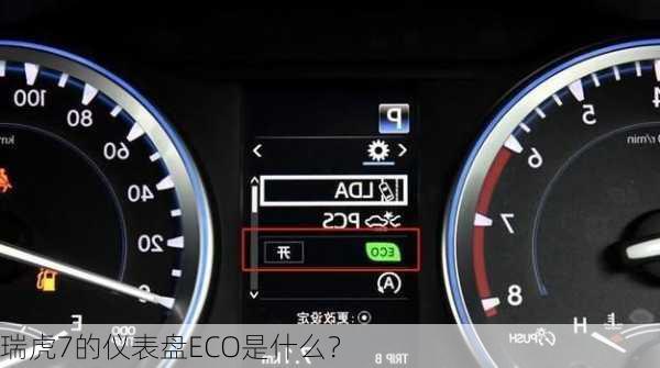 瑞虎7的仪表盘ECO是什么？