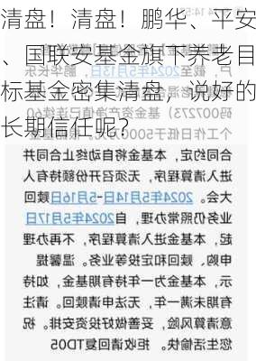 清盘！清盘！鹏华、平安、国联安基金旗下养老目标基金密集清盘，说好的长期信任呢？