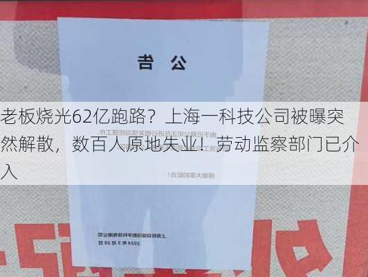 老板烧光62亿跑路？上海一科技公司被曝突然解散，数百人原地失业！劳动监察部门已介入