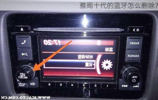 雅阁十代的蓝牙怎么删除？