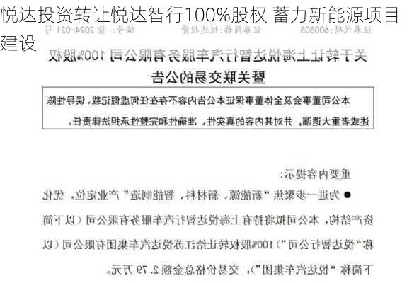 悦达投资转让悦达智行100%股权 蓄力新能源项目建设