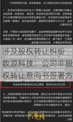 涉及股权转让纠纷 数源科技：公司非股权转让意向书签署方