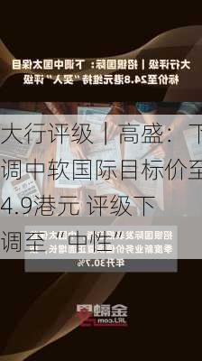 大行评级｜高盛：下调中软国际目标价至4.9港元 评级下调至“中性”