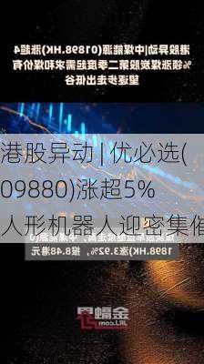 港股异动 | 优必选(09880)涨超5% 人形机器人迎密集催化