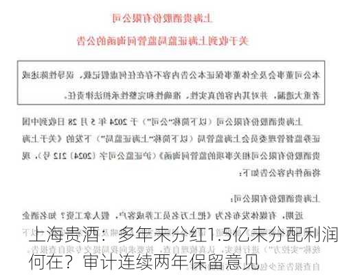 上海贵酒：多年未分红1.5亿未分配利润何在？审计连续两年保留意见