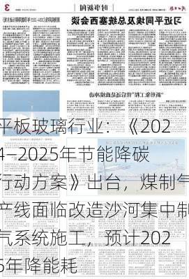 平板玻璃行业：《2024―2025年节能降碳行动方案》出台，煤制气产线面临改造沙河集中制气系统施工，预计2025年降能耗