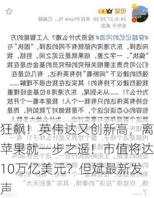 狂飙！英伟达又创新高，离苹果就一步之遥！市值将达10万亿美元？但斌最新发声