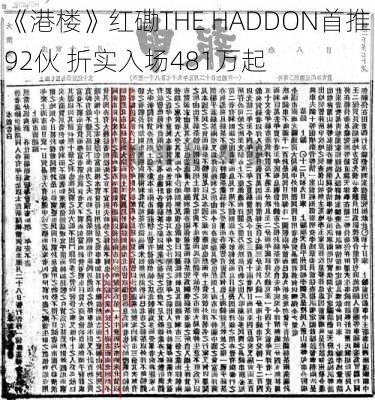 《港楼》红磡THE HADDON首推92伙 折实入场481万起