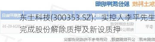 东土科技(300353.SZ)：实控人李平先生完成股份解除质押及新设质押